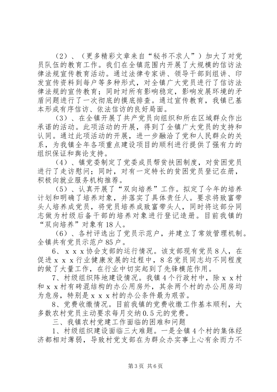 镇农村基层组织建设工作调研报告 _第3页