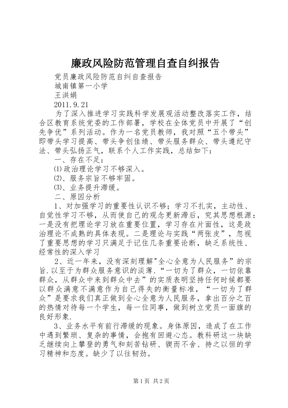 廉政风险防范管理自查自纠报告 _第1页