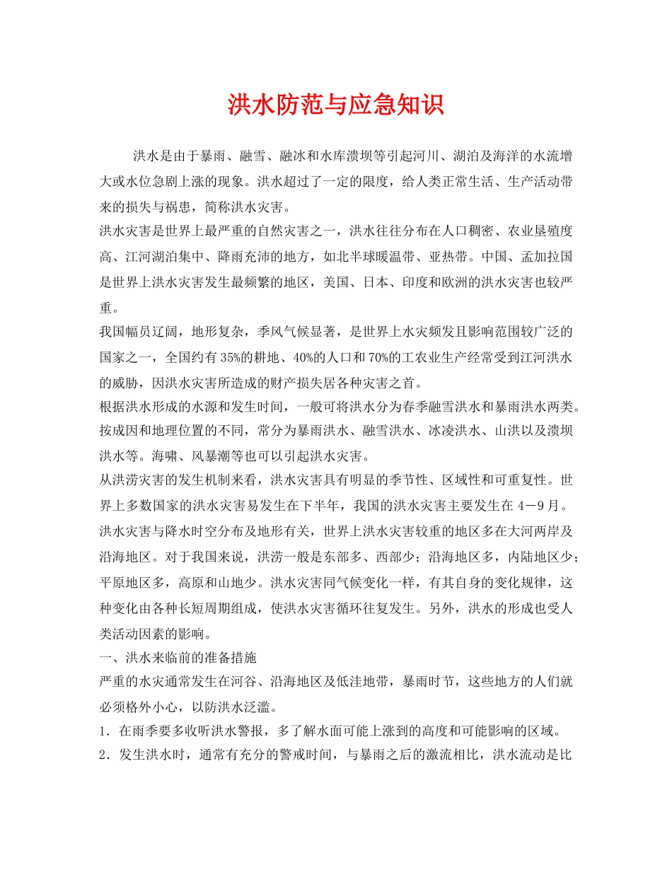 《安全常识-灾害防范》之洪水防范与应急知识 _第1页