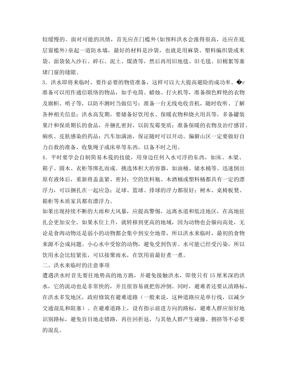 《安全常识-灾害防范》之洪水防范与应急知识 _第2页