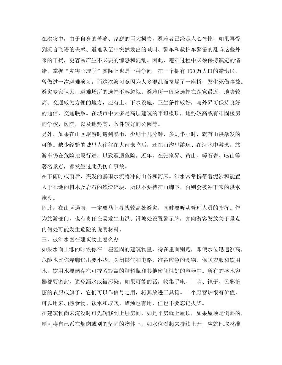 《安全常识-灾害防范》之洪水防范与应急知识 _第3页