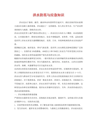 《安全常识-灾害防范》之洪水防范与应急知识 