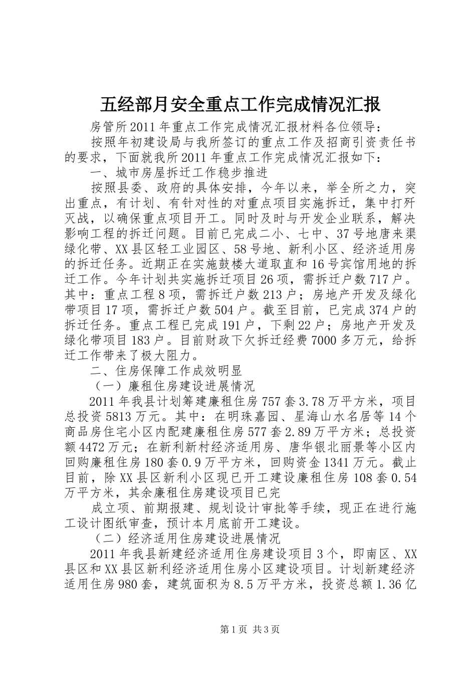 五经部月安全重点工作完成情况汇报 _第1页