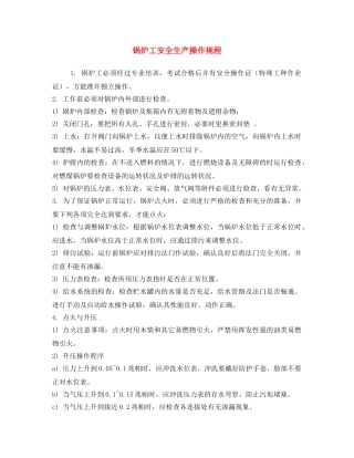 《安全操作规程》之锅炉工安全生产操作规程 