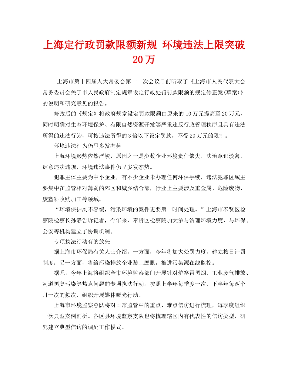 《安全管理环保》之上海定行政罚款限额新规 环境违法上限突破20万 _第1页