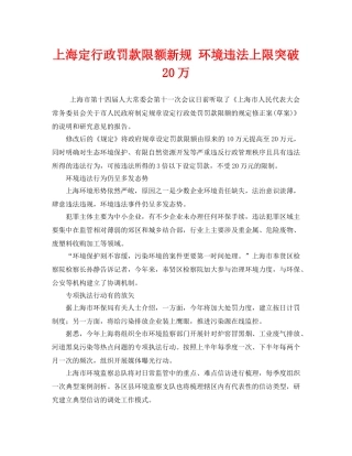 《安全管理环保》之上海定行政罚款限额新规 环境违法上限突破20万 