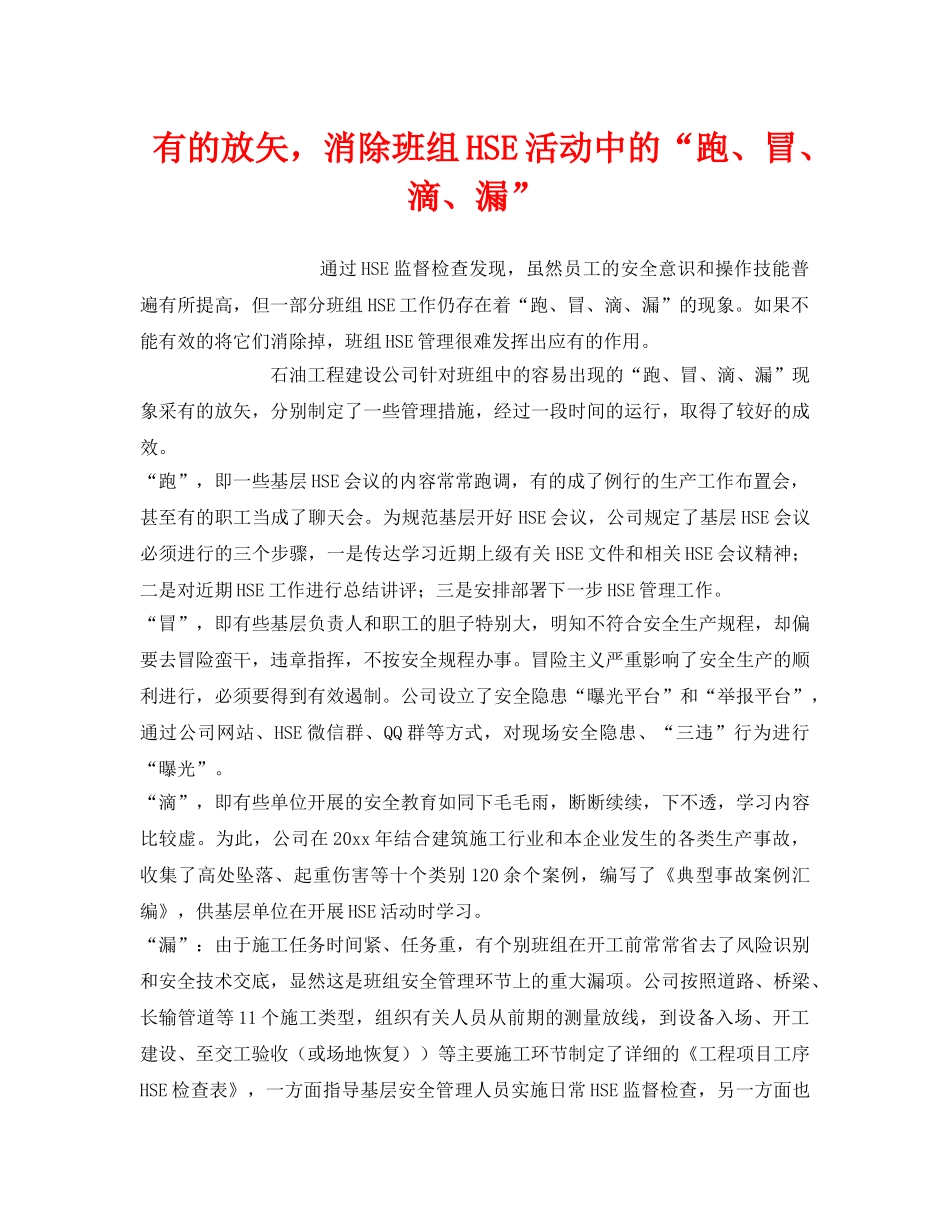 《安全管理》之有的放矢，消除班组HSE活动中的“跑、冒、滴、漏” _第1页
