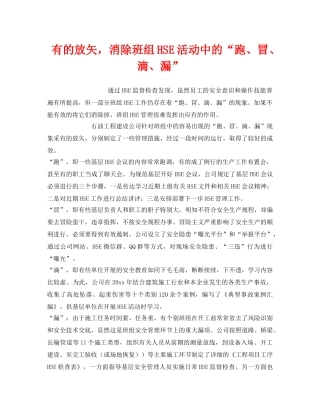 《安全管理》之有的放矢，消除班组HSE活动中的“跑、冒、滴、漏” 