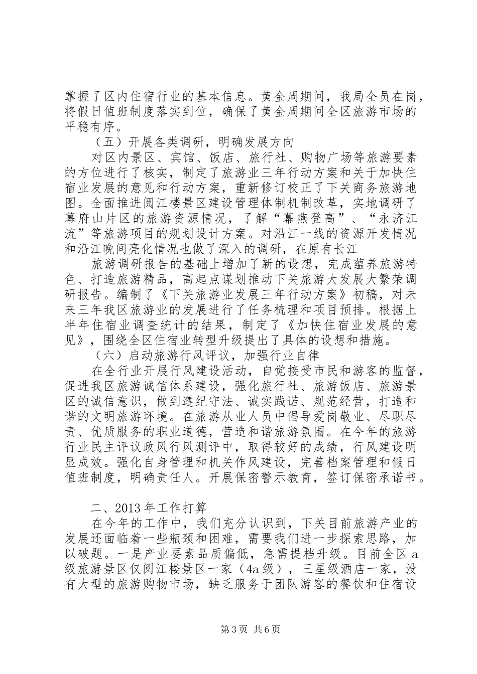 区旅游局工作报告 _第3页