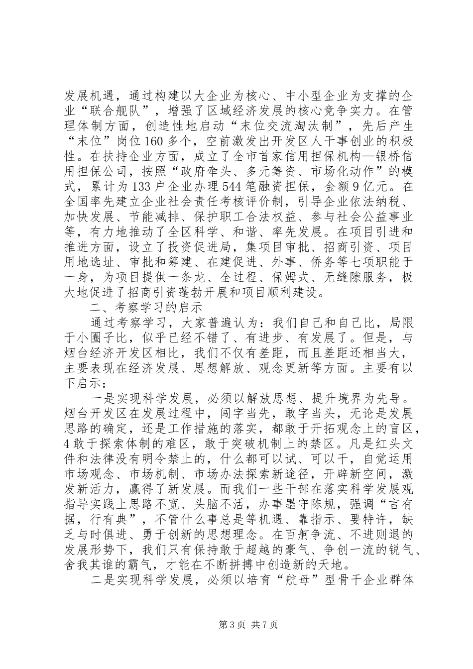 赴烟台经济技术开发区的学习考察报告(修改稿)20XX年0720_第3页
