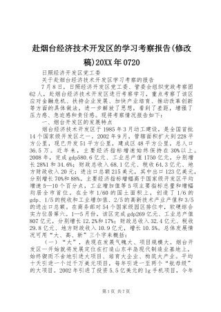 赴烟台经济技术开发区的学习考察报告(修改稿)20XX年0720