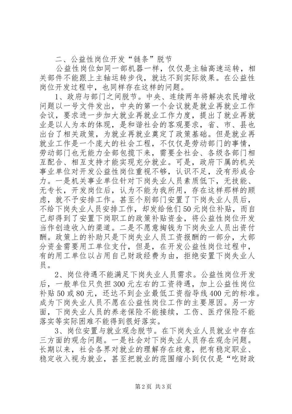 全县公益性岗位开发的调研报告 _第2页
