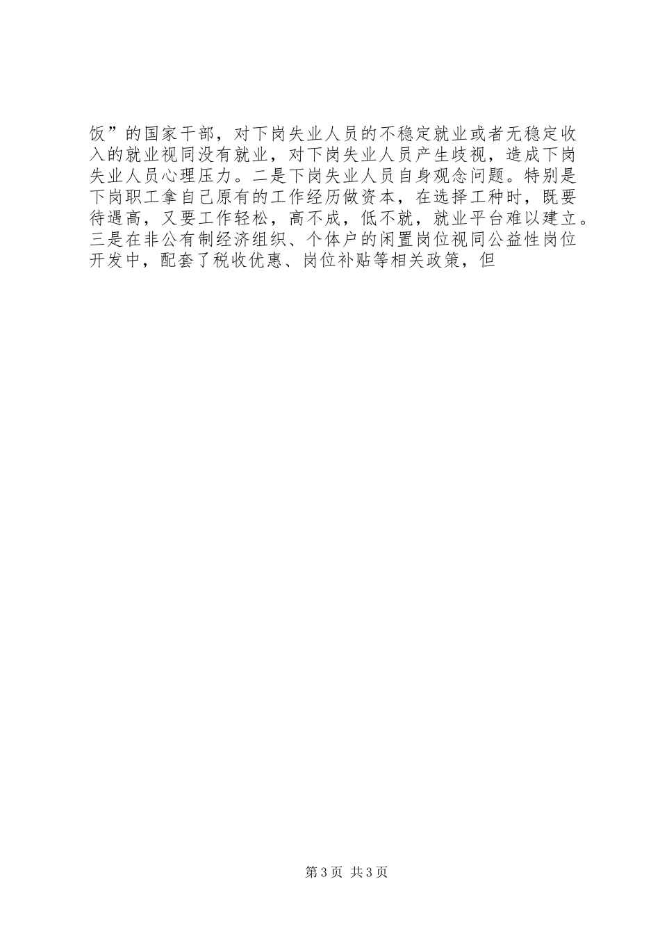 全县公益性岗位开发的调研报告 _第3页