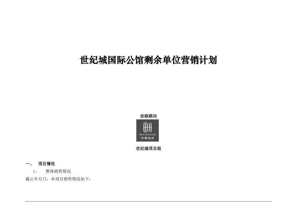 世联世纪城国际公馆剩余单位营销计划(16页)_第1页