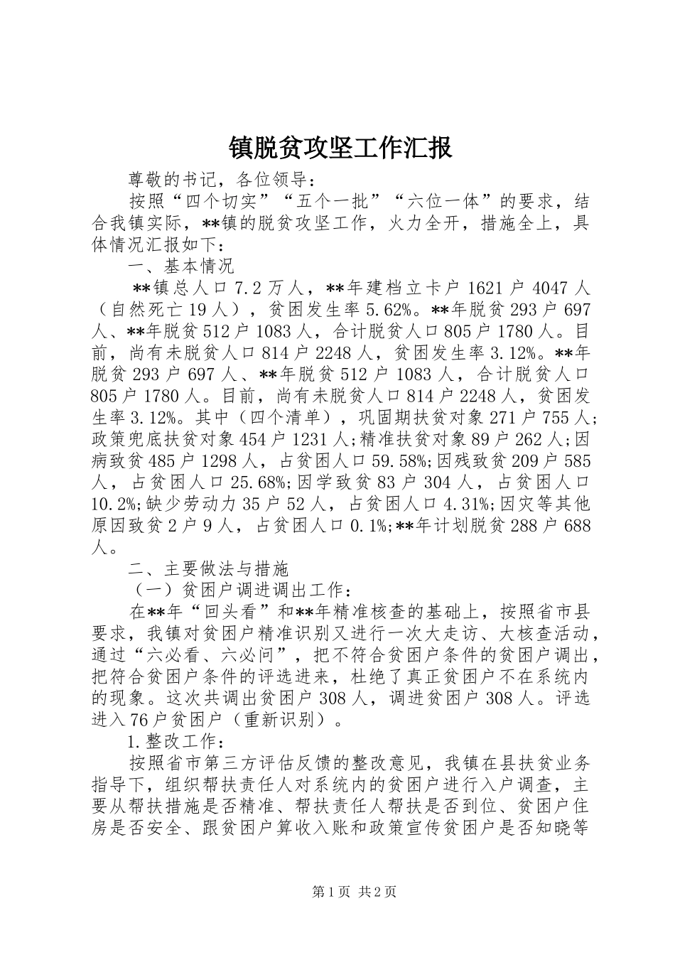 镇脱贫攻坚工作汇报 _第1页