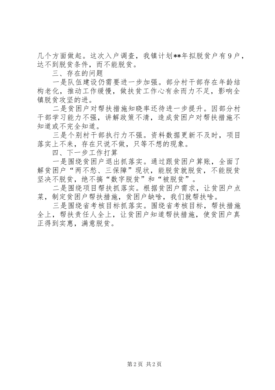 镇脱贫攻坚工作汇报 _第2页