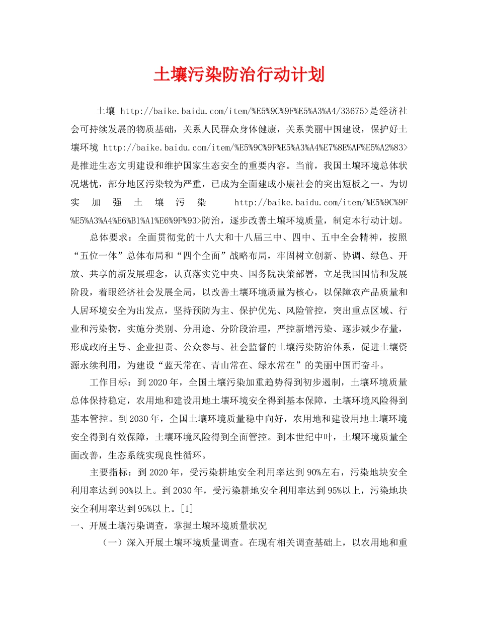 《安全管理环保》之土壤污染防治行动计划 _第1页