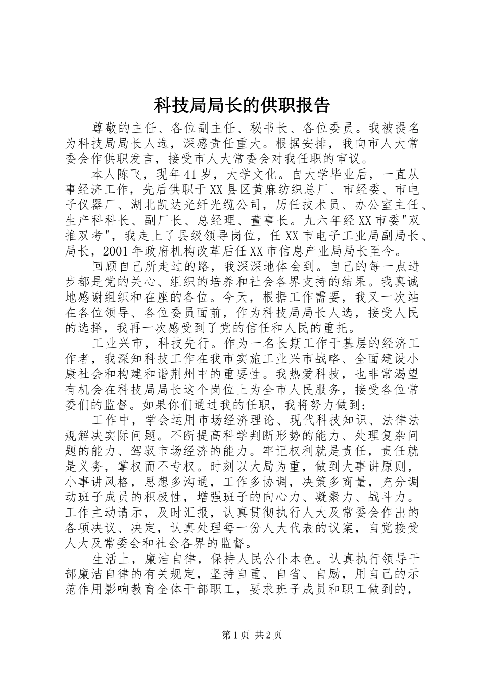科技局局长的供职报告 _第1页