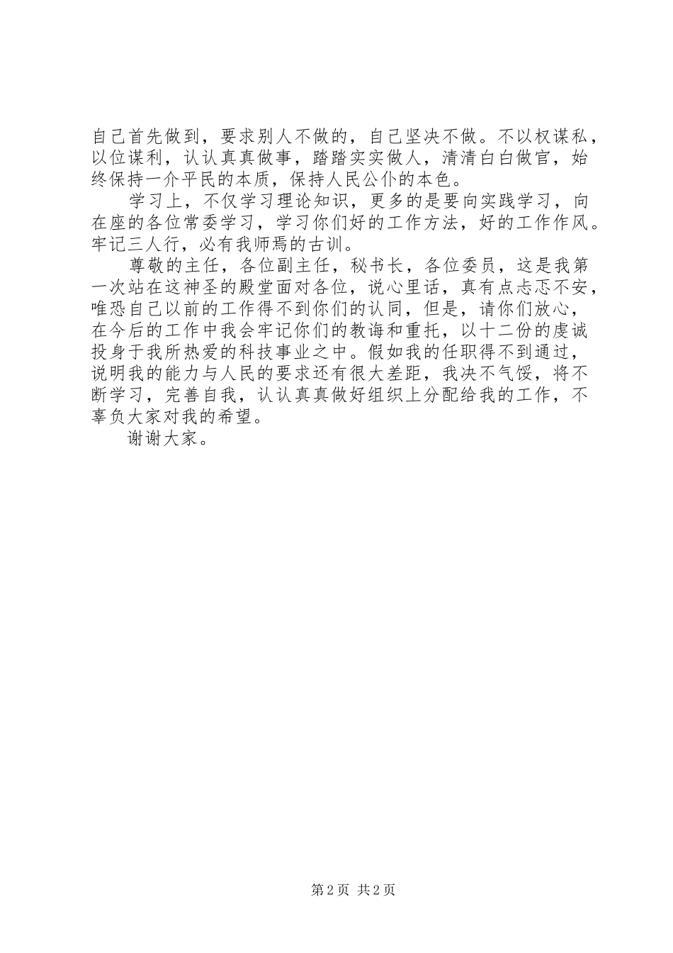 科技局局长的供职报告 _第2页