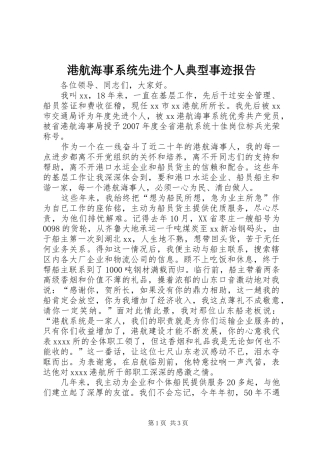 港航海事系统先进个人典型事迹报告1 