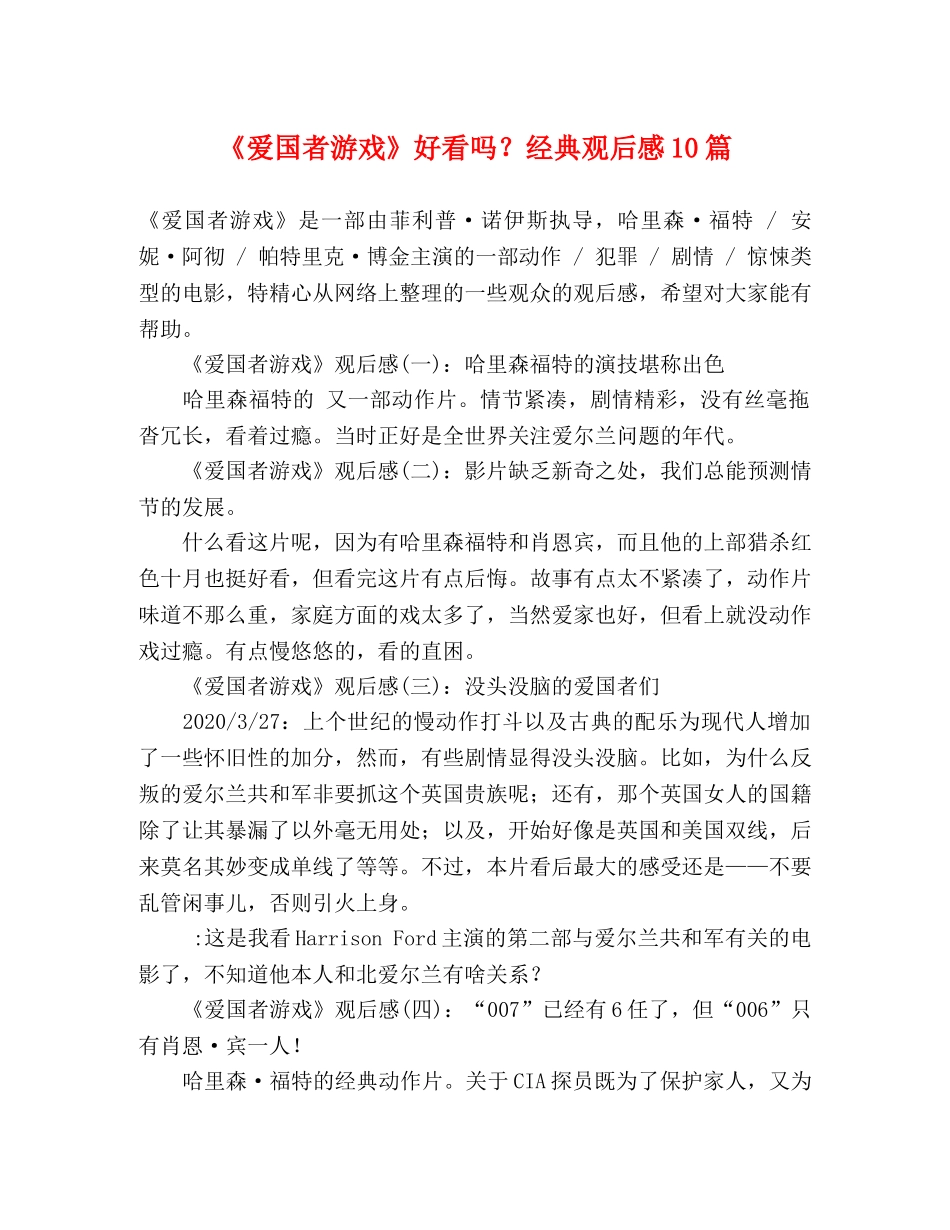 《爱国者游戏》好看吗？经典观后感10篇 _第1页