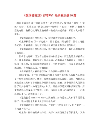 《爱国者游戏》好看吗？经典观后感10篇 