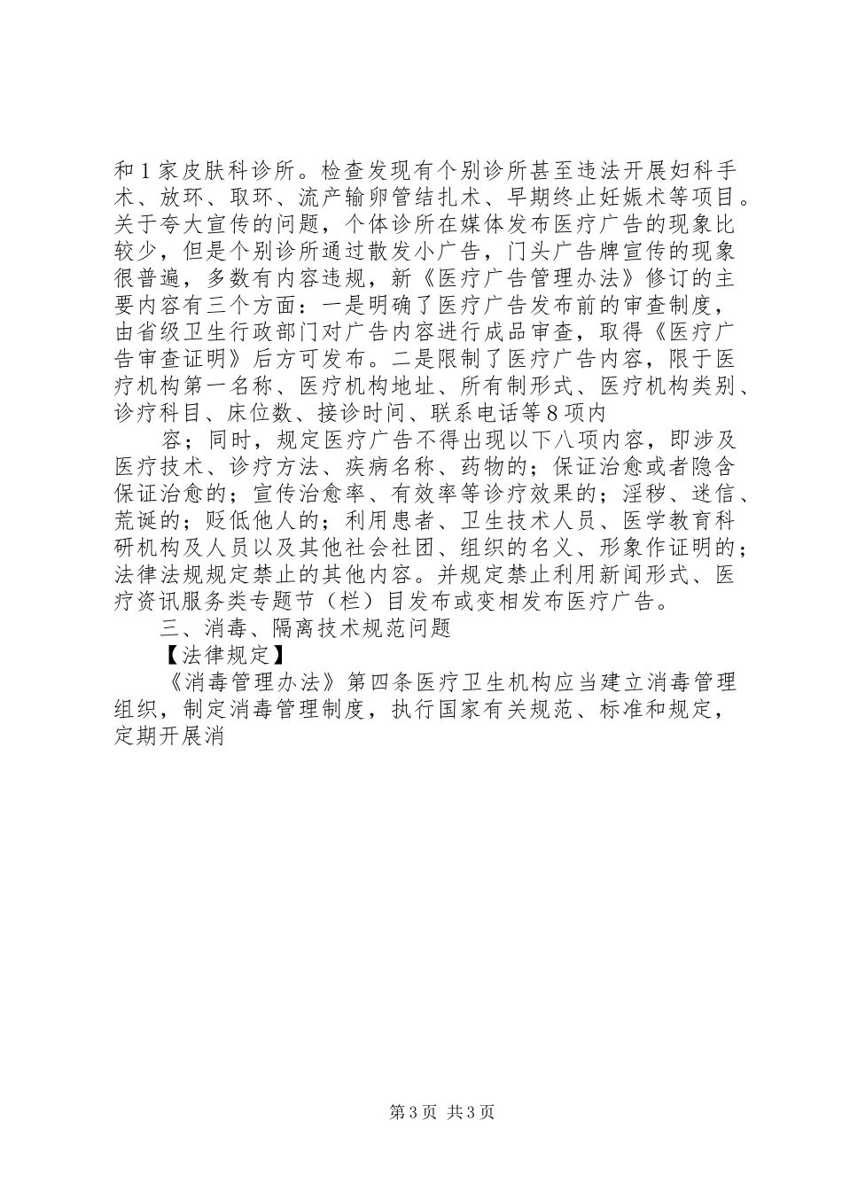 湘西州民营医疗机构从业情况视察报告1 _第3页