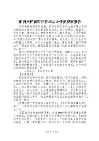 湘西州民营医疗机构从业情况视察报告1 