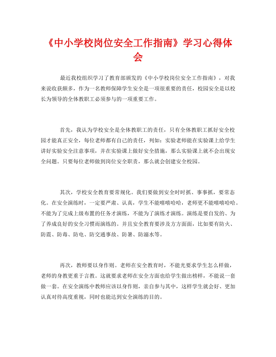 《安全管理文档》之《中小学校岗位安全工作指南》学习心得体会 _第1页