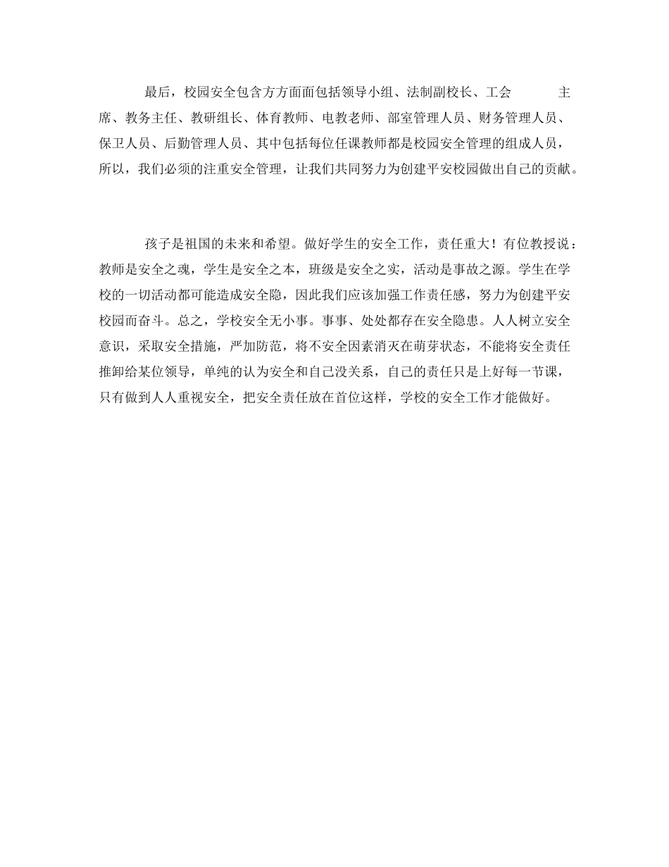 《安全管理文档》之《中小学校岗位安全工作指南》学习心得体会 _第2页