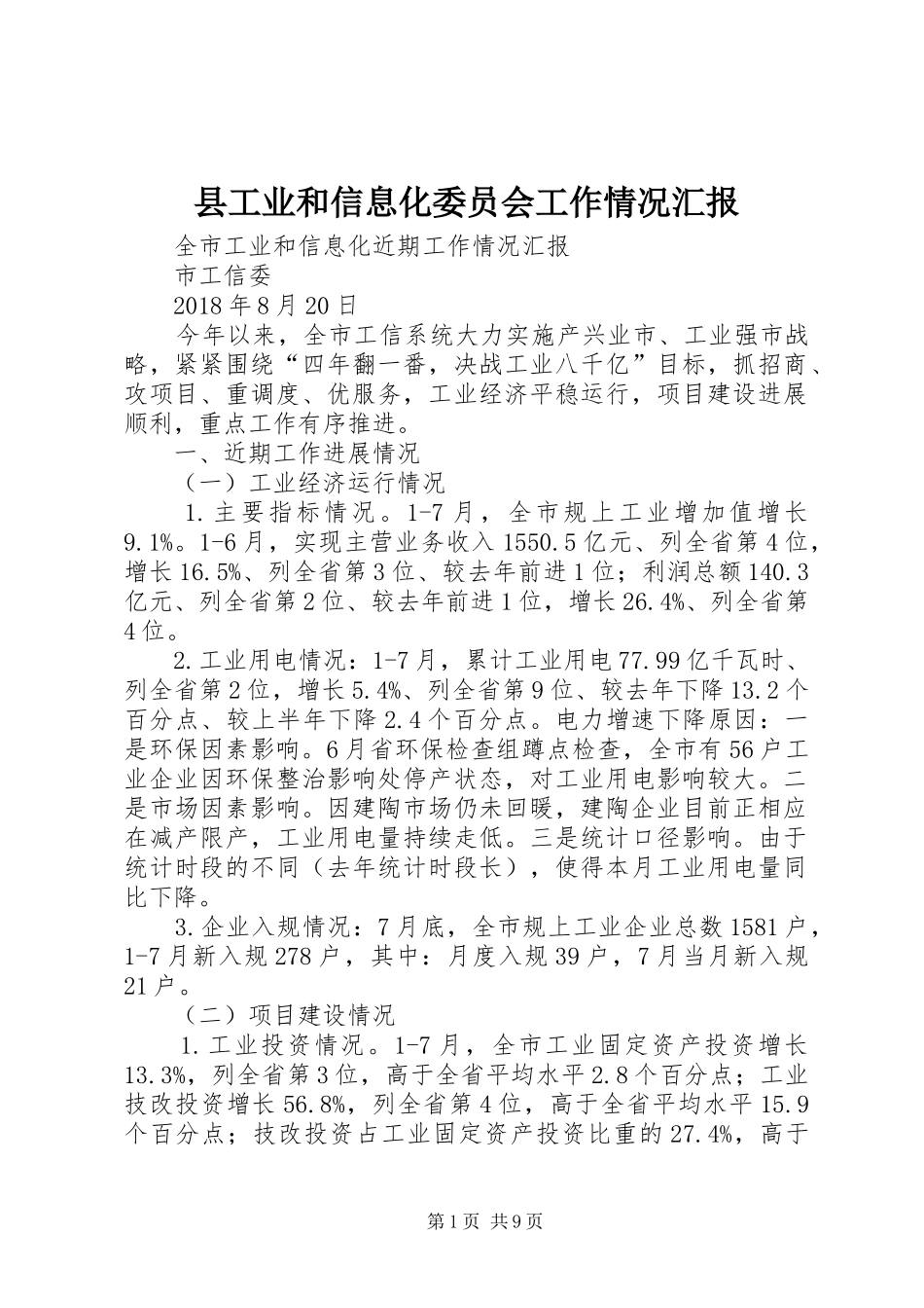 县工业和信息化委员会工作情况汇报 _第1页