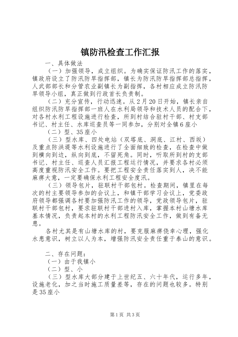 镇防汛检查工作汇报 _第1页