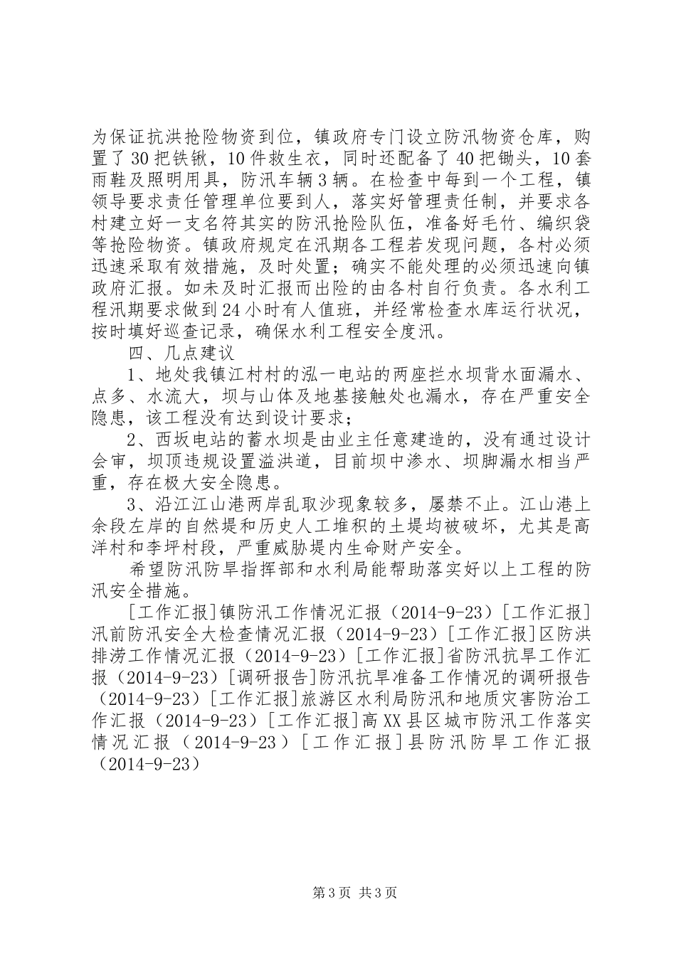 镇防汛检查工作汇报 _第3页
