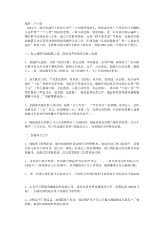 城管工作计划书