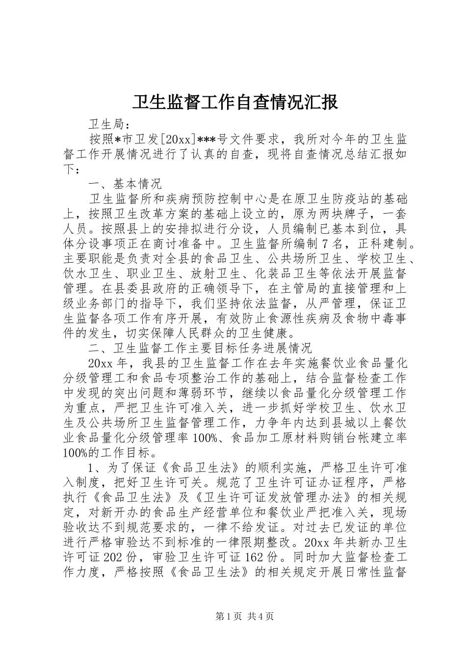 卫生监督工作自查情况汇报 _第1页