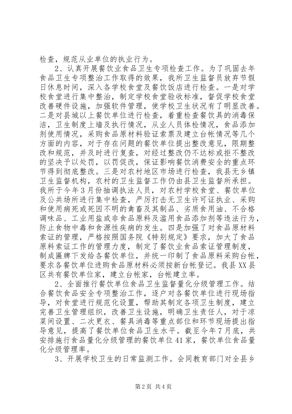 卫生监督工作自查情况汇报 _第2页