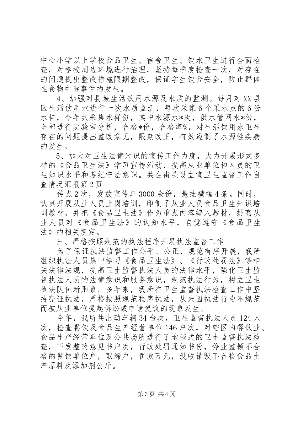 卫生监督工作自查情况汇报 _第3页