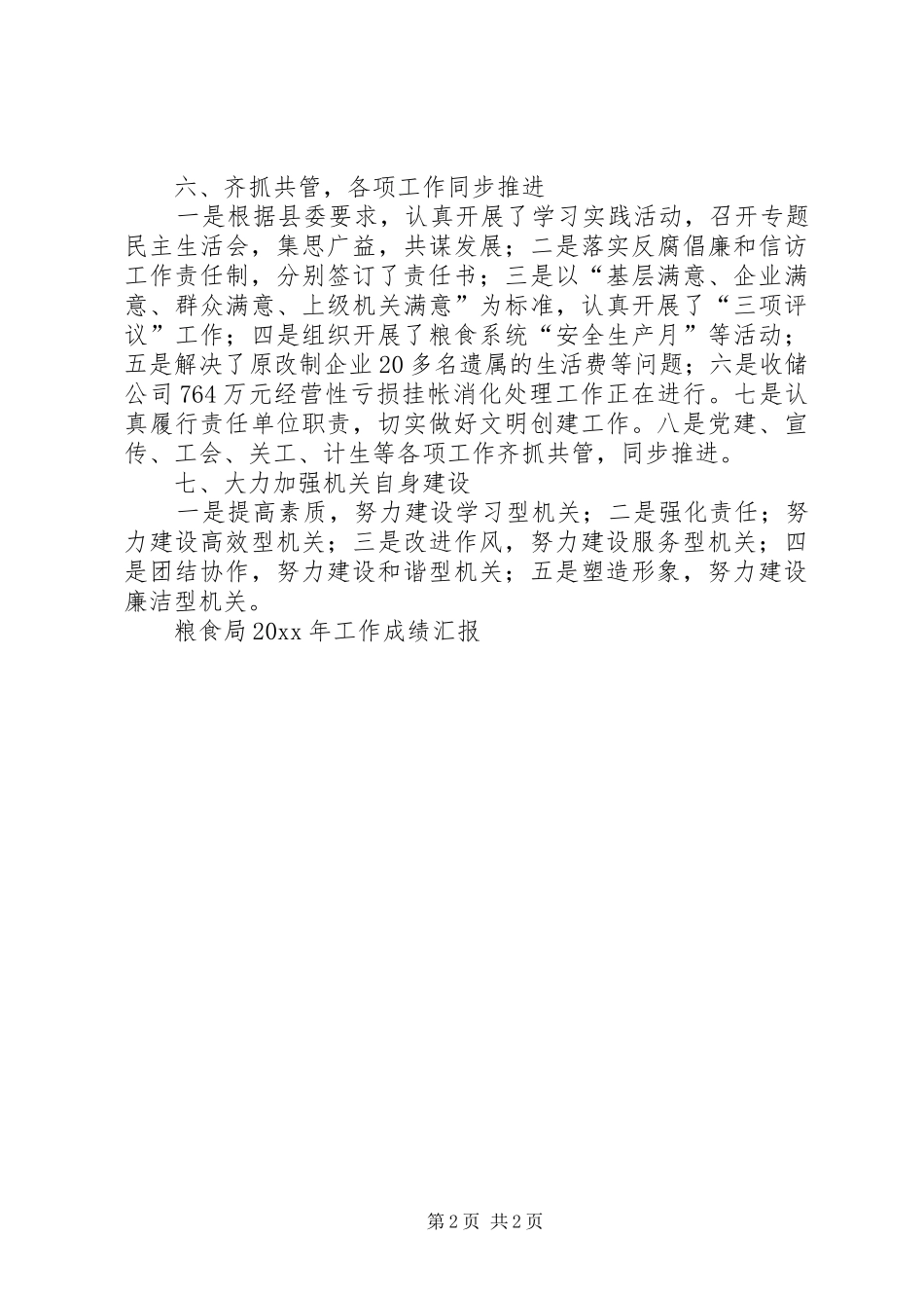 粮食局工作成绩汇报 _第2页