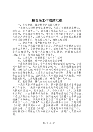 粮食局工作成绩汇报 