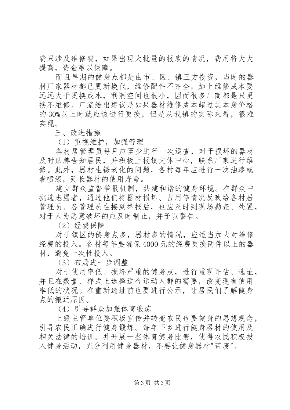 镇全民健身工程现状报告 _第3页