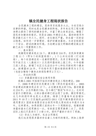 镇全民健身工程现状报告 