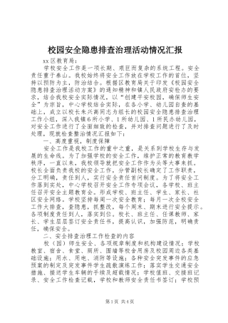 校园安全隐患排查治理活动情况汇报 