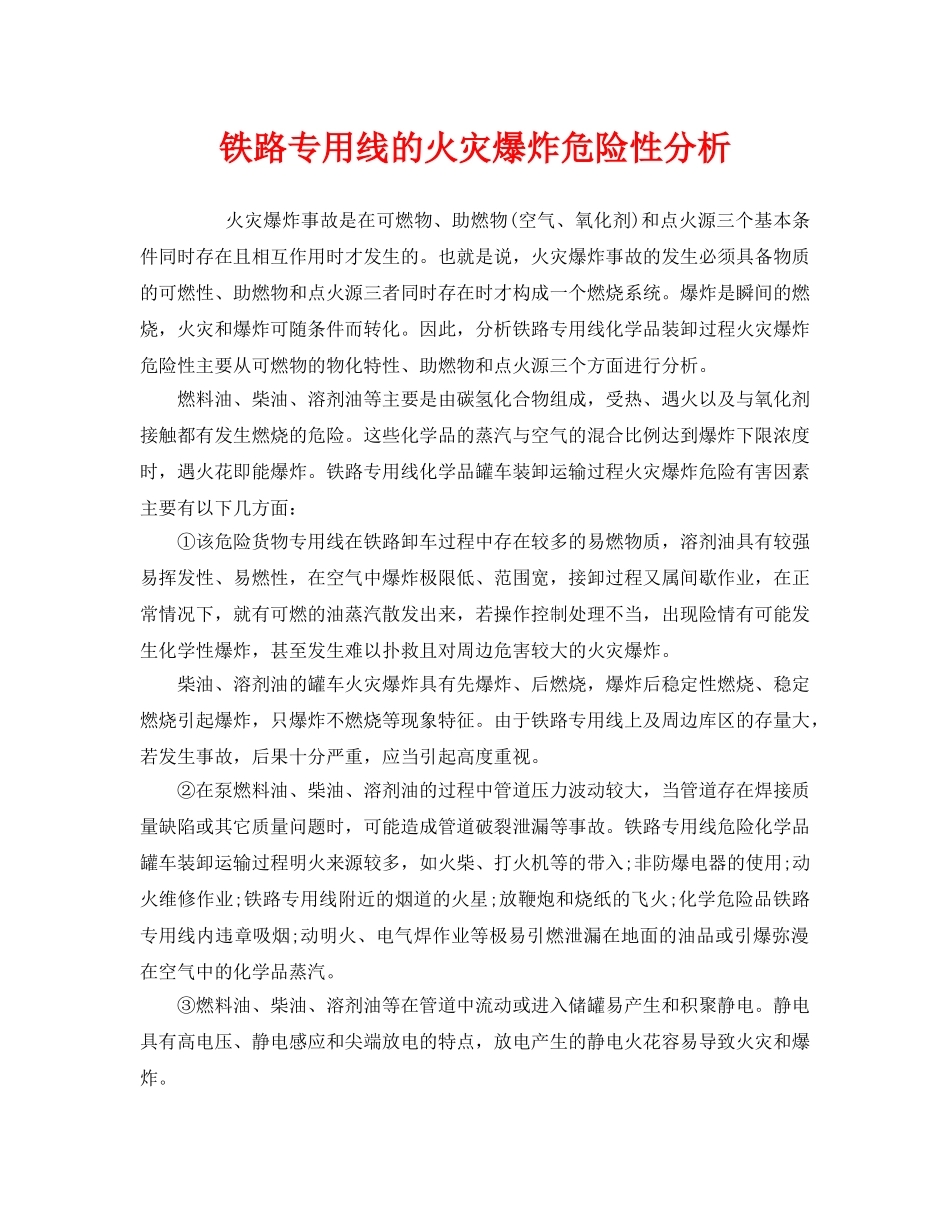 《安全管理》之铁路专用线的火灾爆炸危险性分析 _第1页