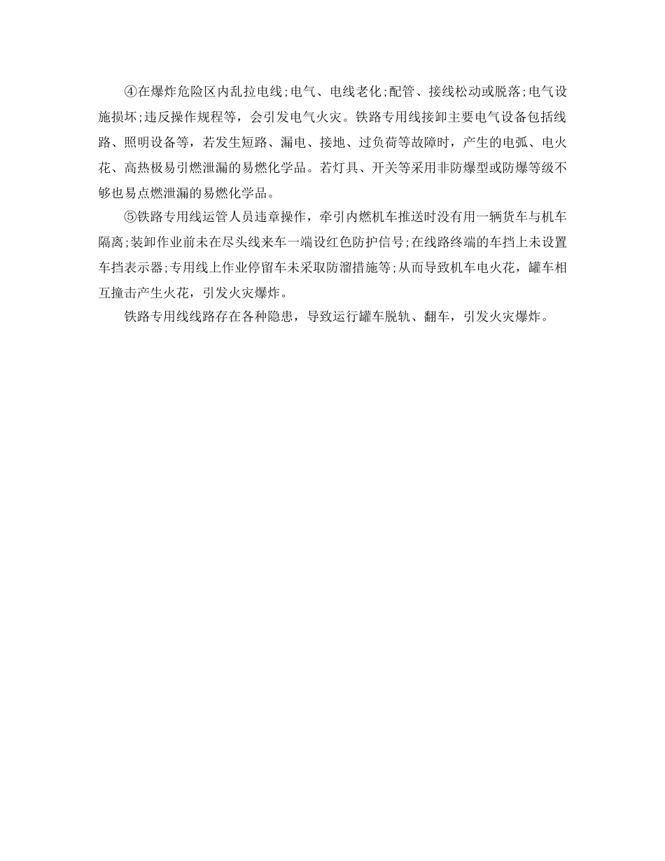 《安全管理》之铁路专用线的火灾爆炸危险性分析 _第2页