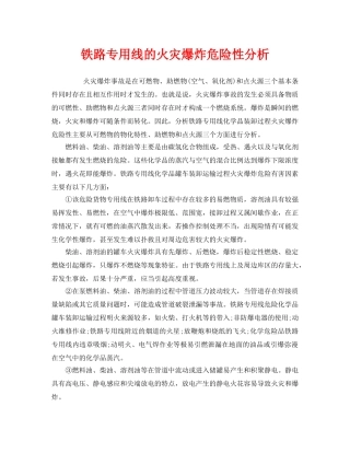 《安全管理》之铁路专用线的火灾爆炸危险性分析 
