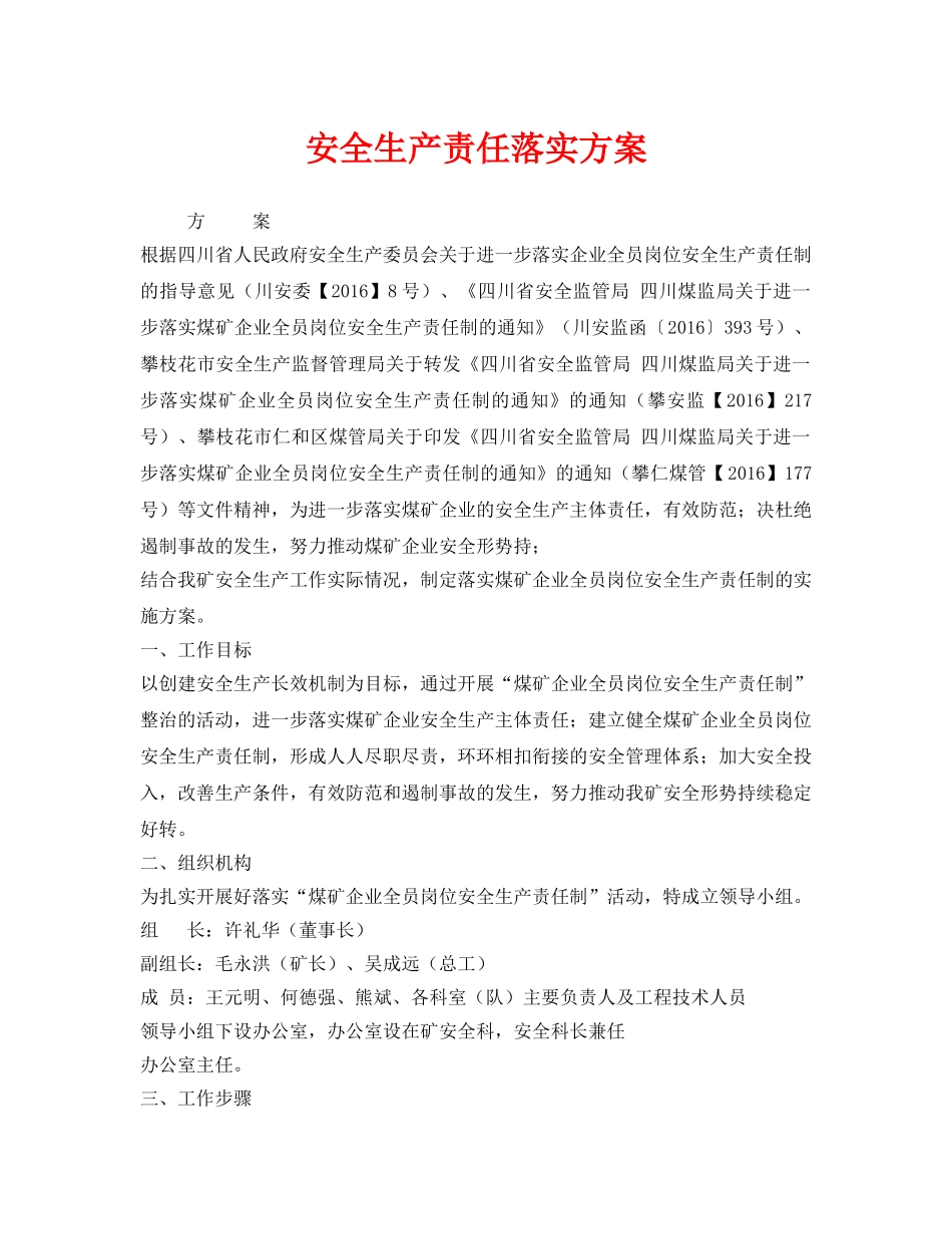 《安全管理文档》之安全生产责任落实方案 _第1页