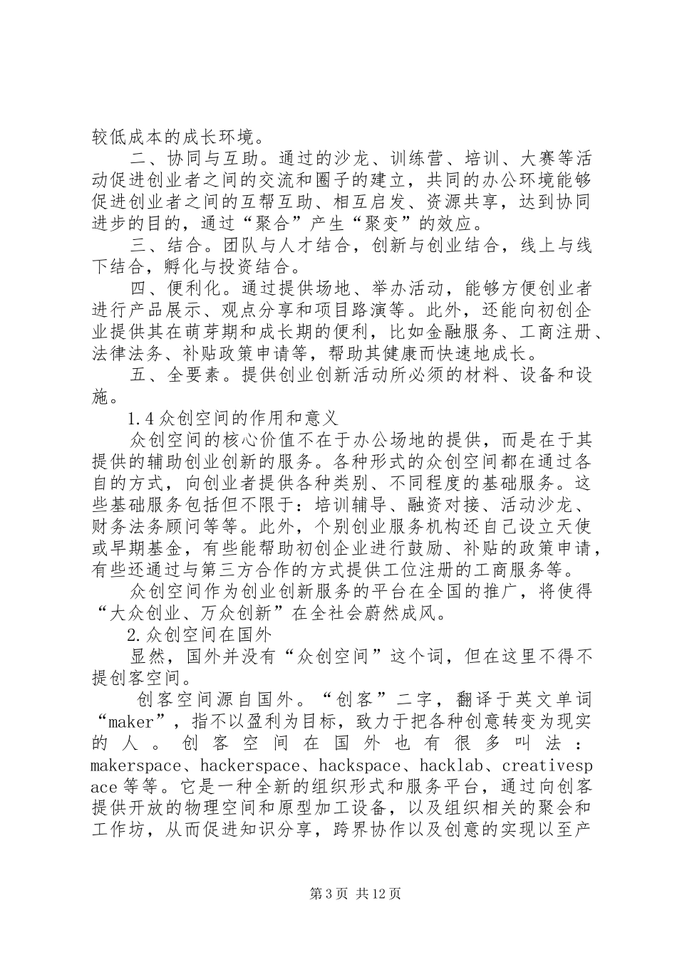 众创空间专题研究报告 _第3页