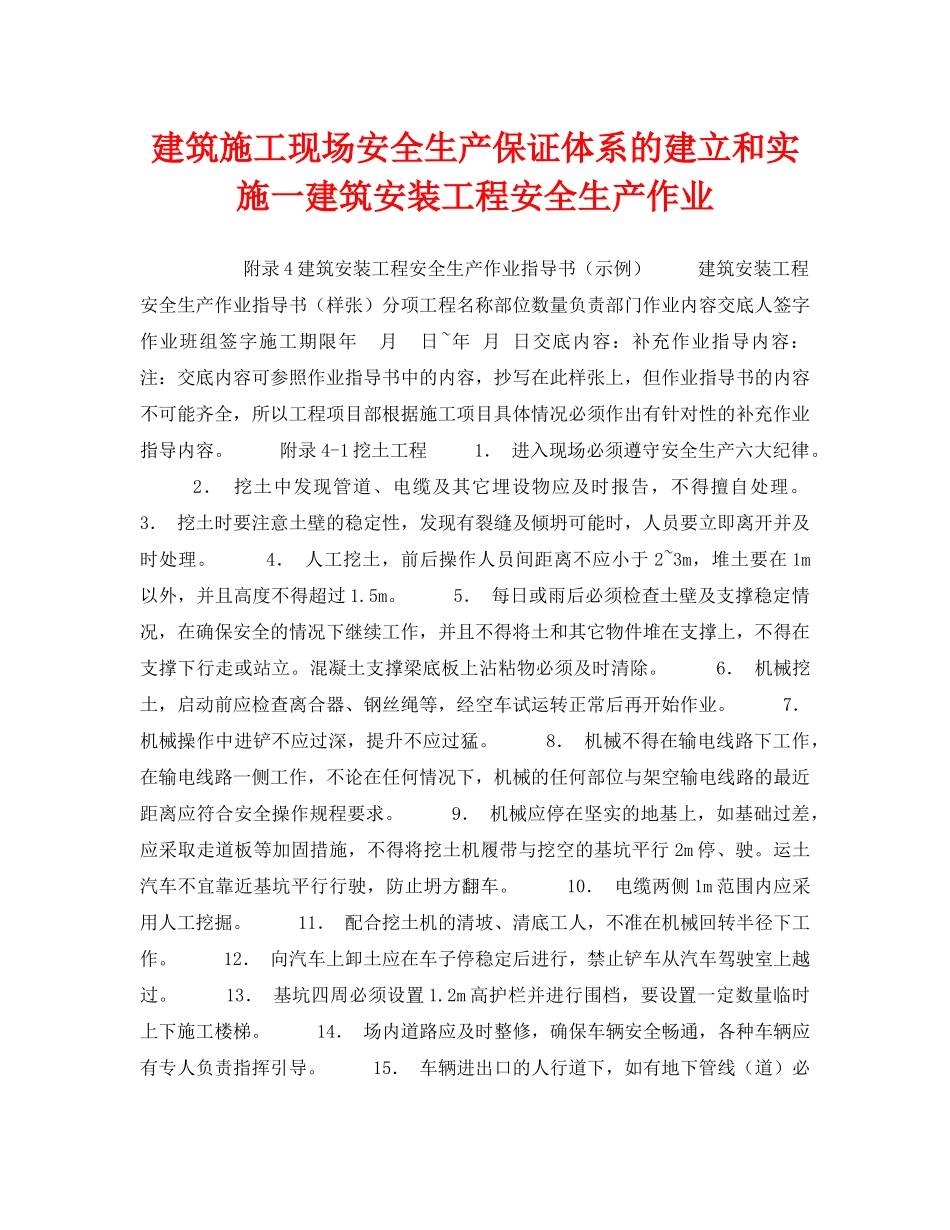 《安全管理》之建筑施工现场安全生产保证体系的建立和实施一建筑安装工程安全生产作业 _第1页