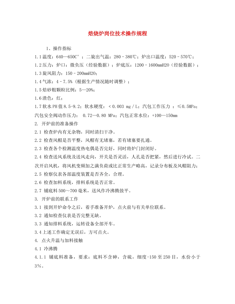 《安全操作规程》之焙烧炉岗位技术操作规程 _第1页