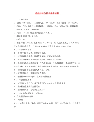 《安全操作规程》之焙烧炉岗位技术操作规程 